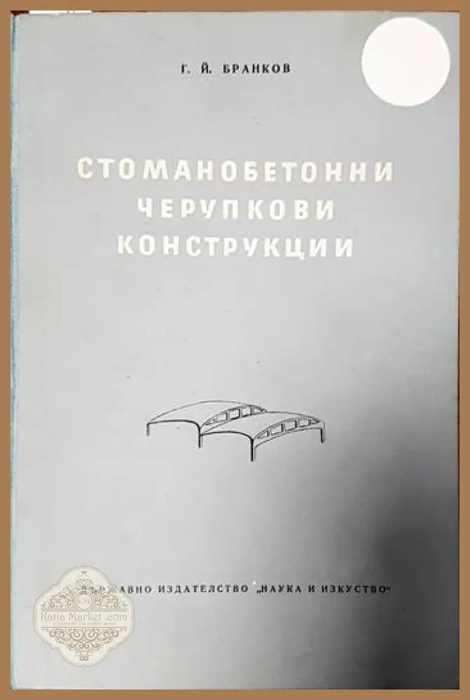 Стоманобетонни черупкови конструкции - Георги Й. Бранков - Книги