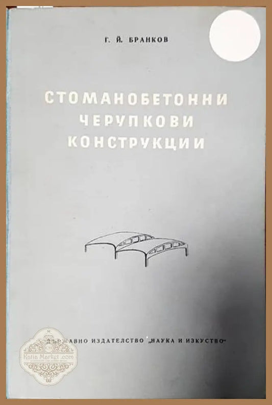 Стоманобетонни черупкови конструкции - Георги Й. Бранков - Книги
