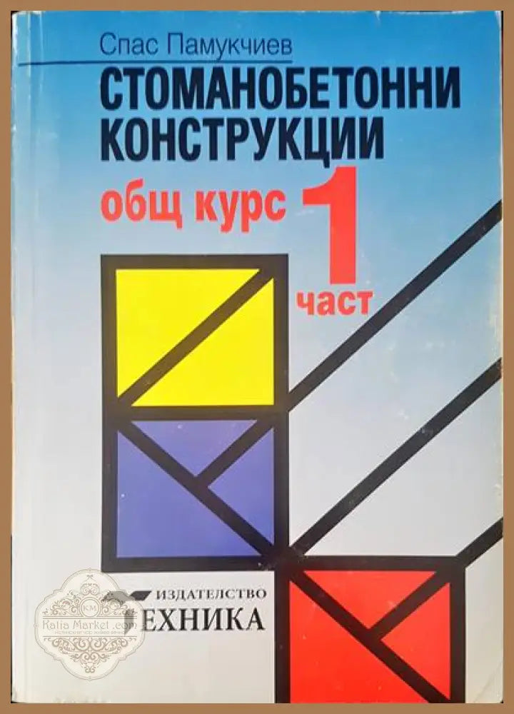 Стоманобетонни конструкции. Част 1: Общ курс - Спас Памукчиев - Книги