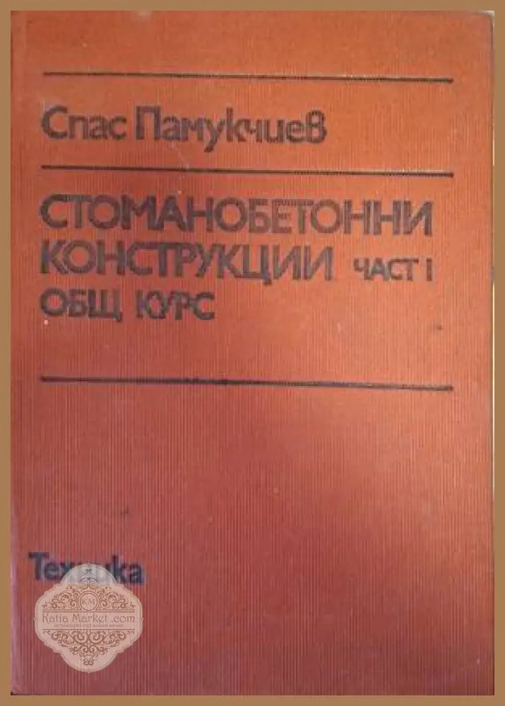 Стоманобетонни конструкции. Част 1 - Спас Памукчиев - Книга