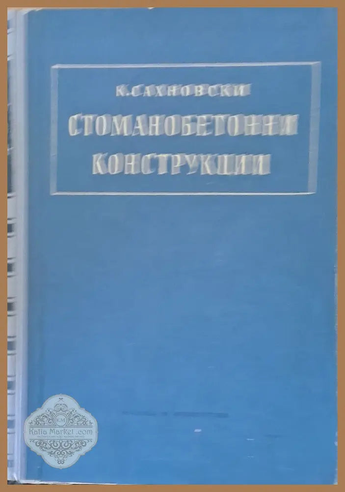 Стоманобетонни конструкции - К. Сахновски - Книги