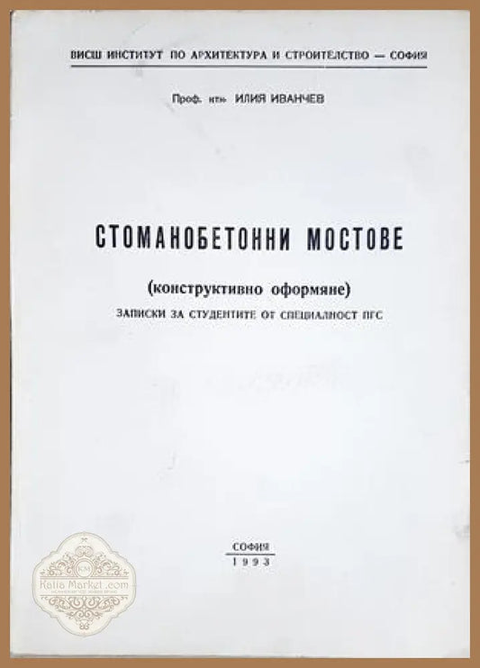 Стоманобетонни мостове - Илия Иванчев