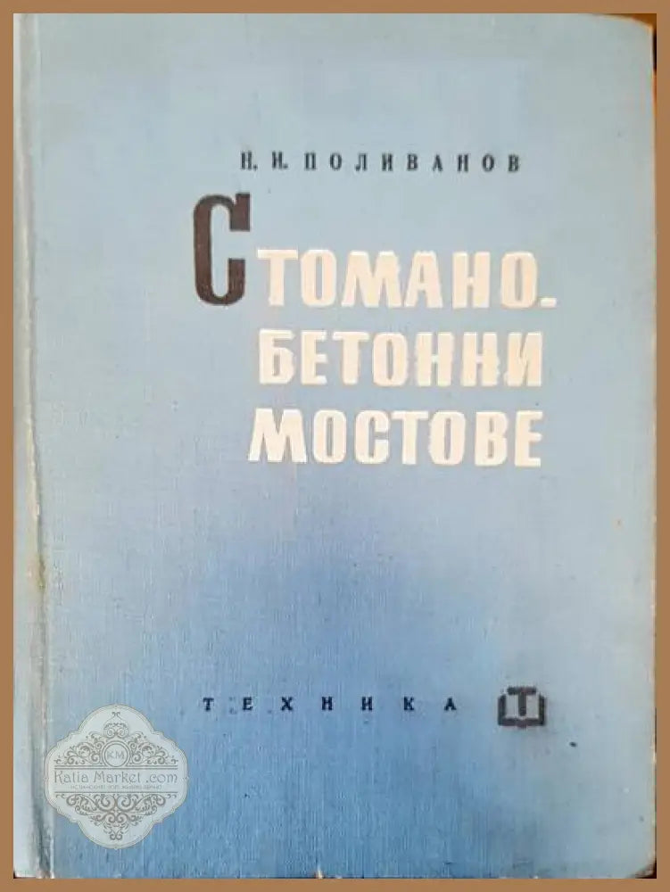 Стоманобетонни мостове - Н. И. Поливанов - Книги