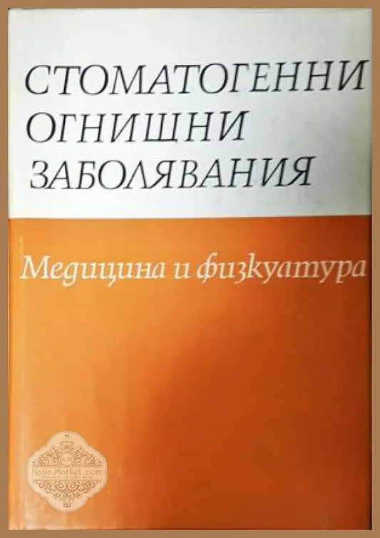 Стоматогенни огнищни заболявания - Колектив - Книга