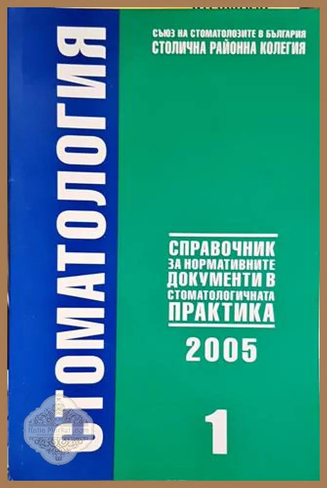 Стоматология. Бр. 1 / 2005 - Колектив - Книги