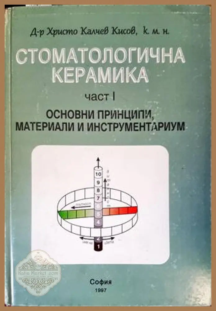Стоматологична керамика. Част 1: Основни принципи материали и инструментариум - Христо Калчев Кисов - Книги