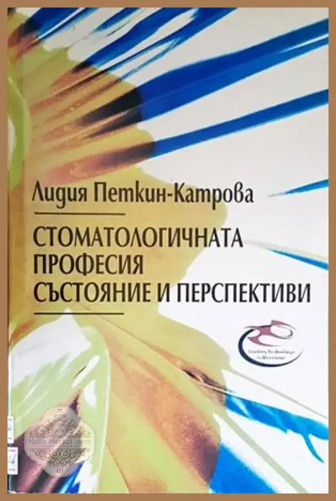Стоматологичната професия: Състояние и перспективи (1283) - Книга