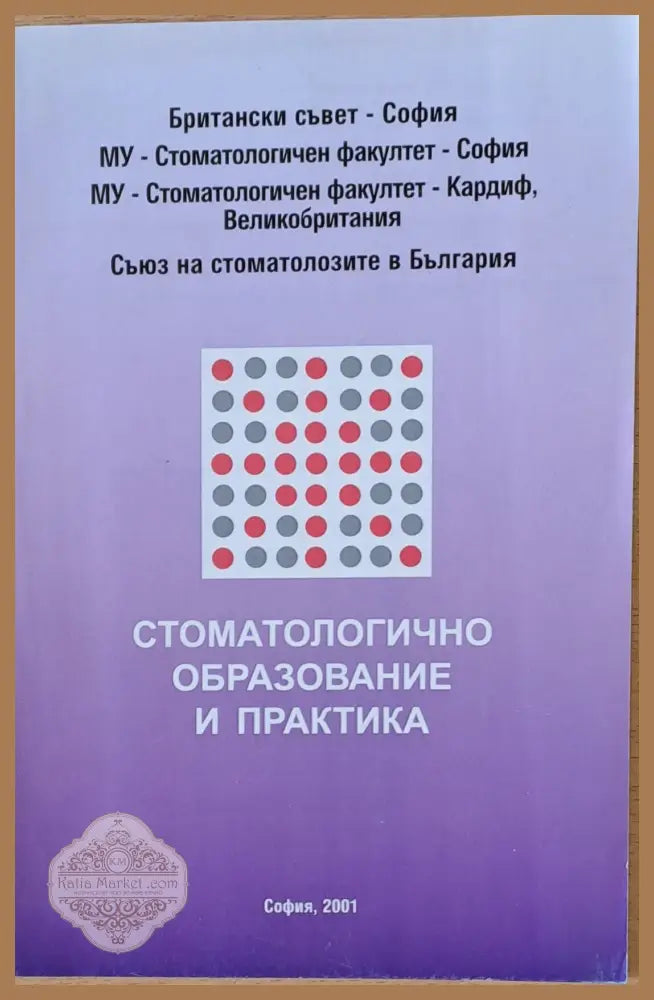 Стоматологично образование и практика (Международен симпозиум 11-12.02.2001) - Авторски колектив - Книги