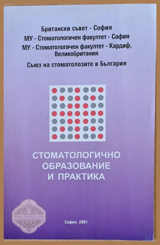 Стоматологично образование и практика (Международен симпозиум 11-12.02.2001) - Авторски колектив - Книги