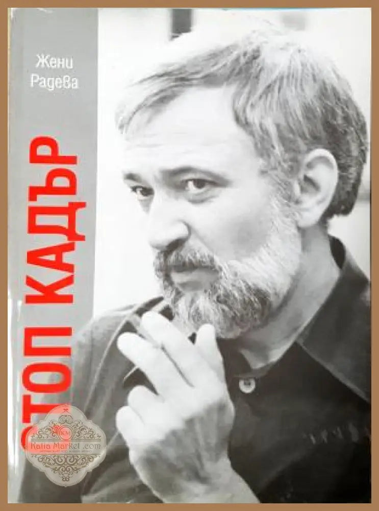 Стоп кадър - Жени Радева