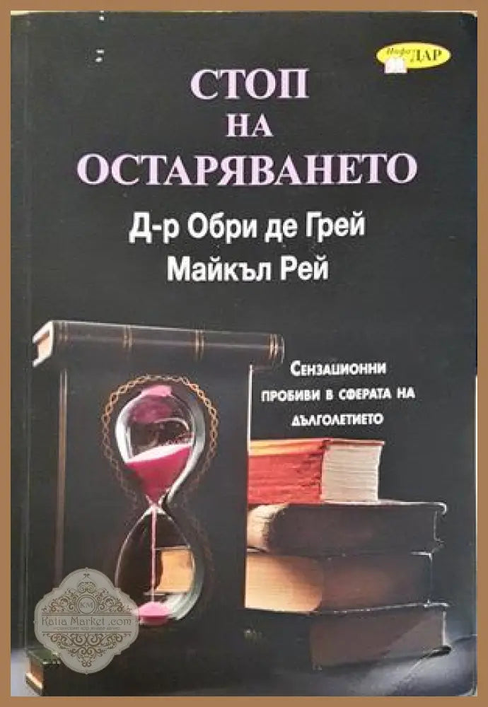 Стоп на остаряването - Обри де Грей, Майкъл Рей