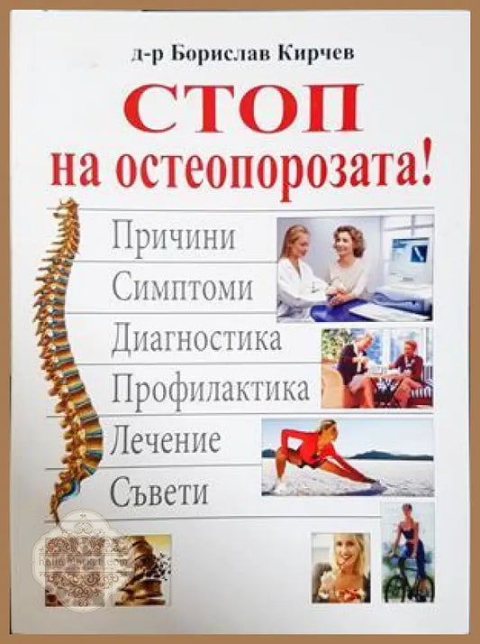 Стоп на остеопорозата - Борислав Кирчев
