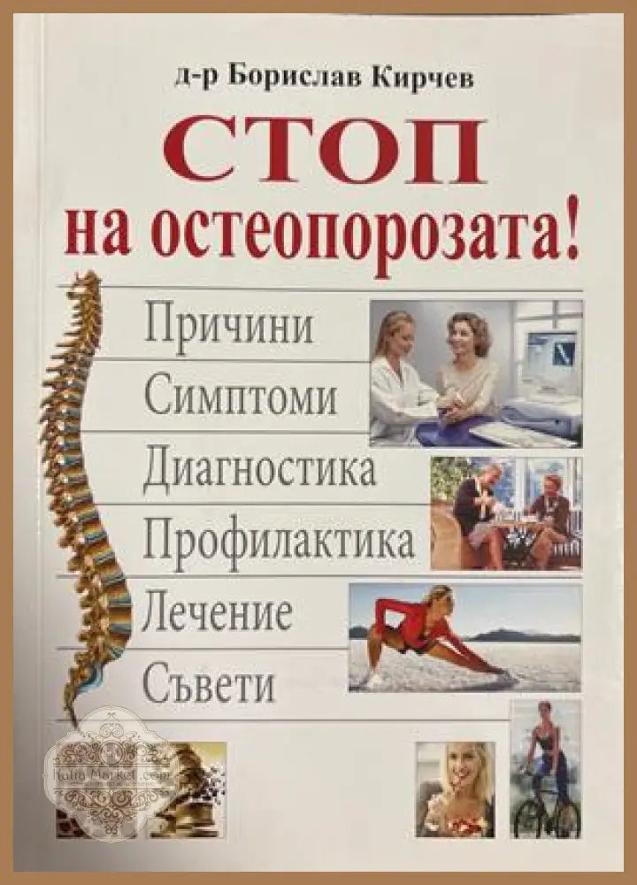 Стоп на остеопорозата - Борислав Кирчев