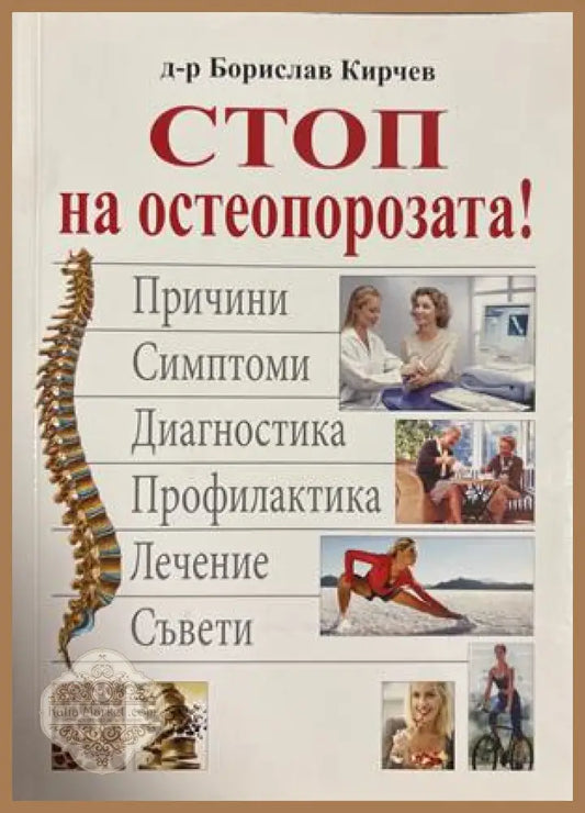 Стоп на остеопорозата - Борислав Кирчев