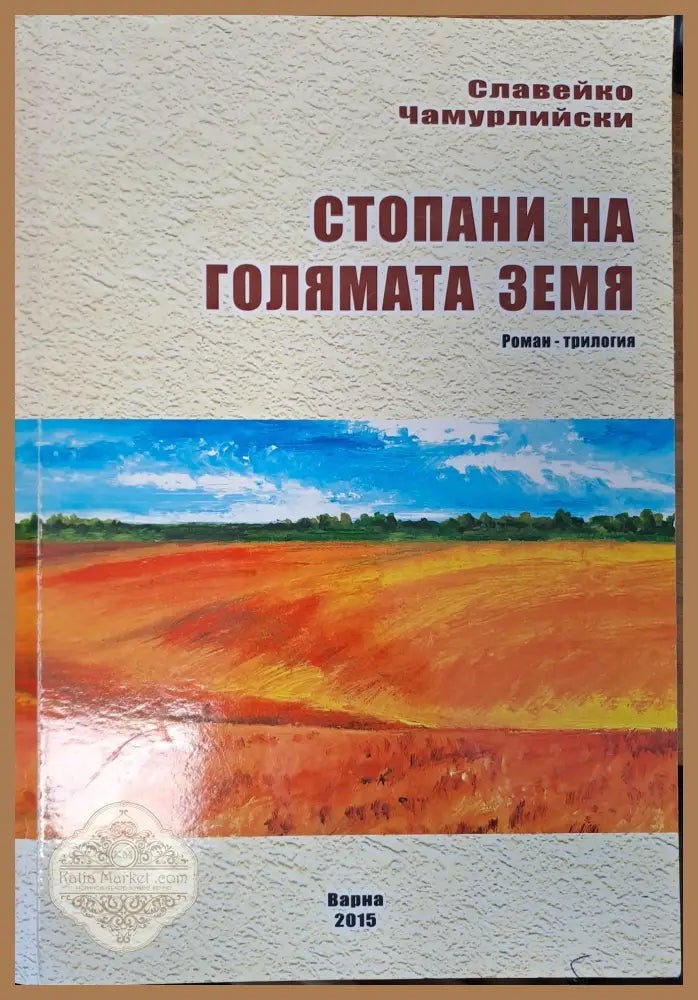 Стопани на голямата земя - Славейко Чамурлийски - Книги