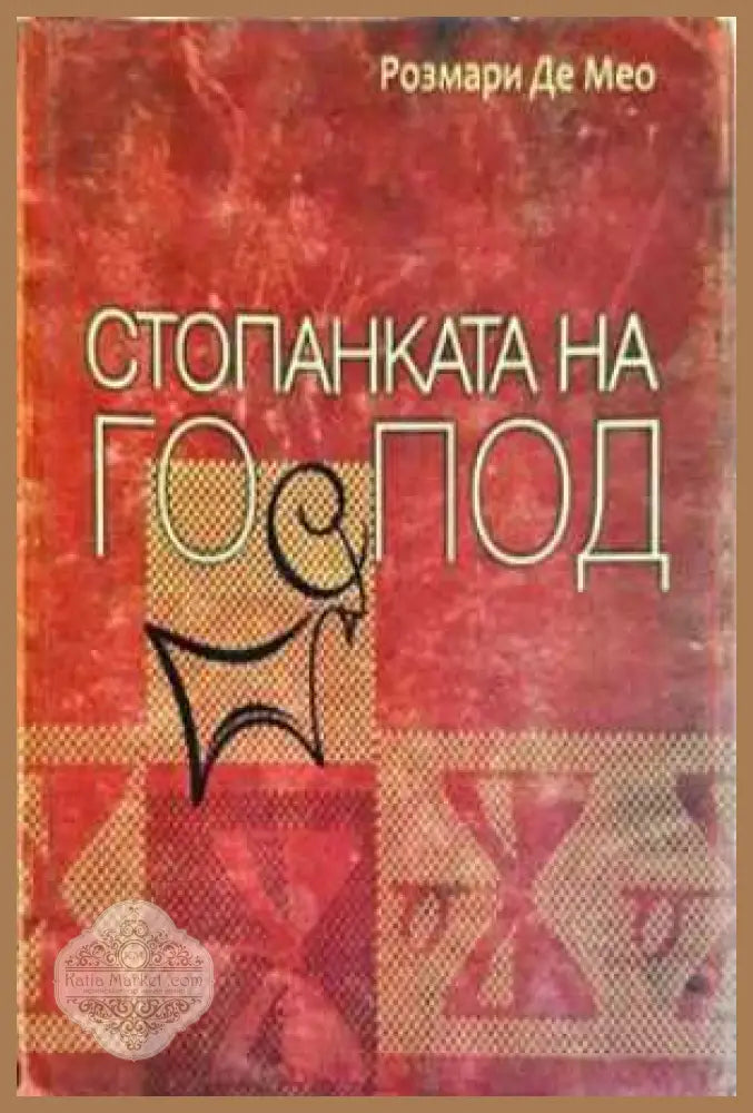 Стопанката на Господ - Розмари Де Мео - Книга