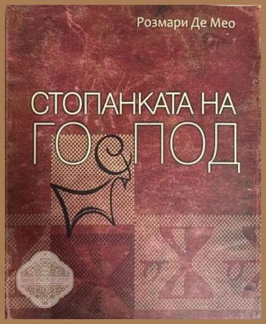 Стопанката на Господ - Розмари де Мео
