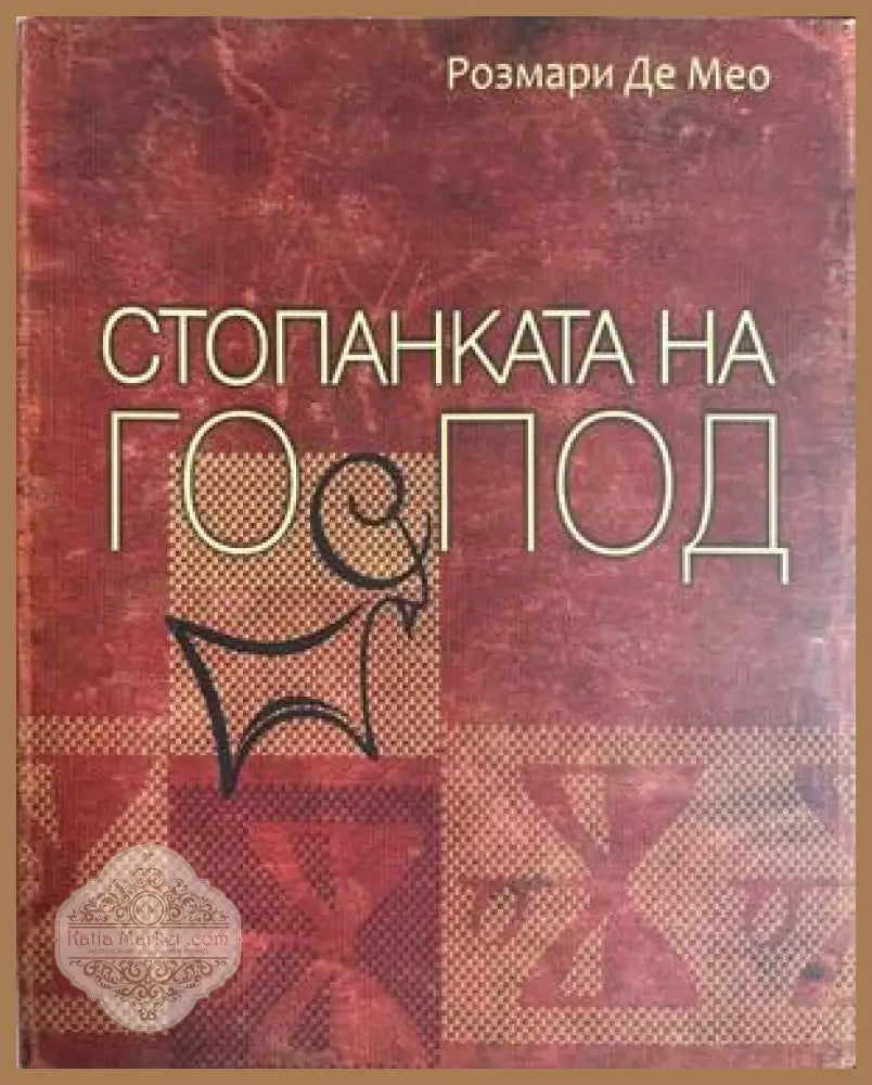 Стопанката на Господ - Розмари Де Мео