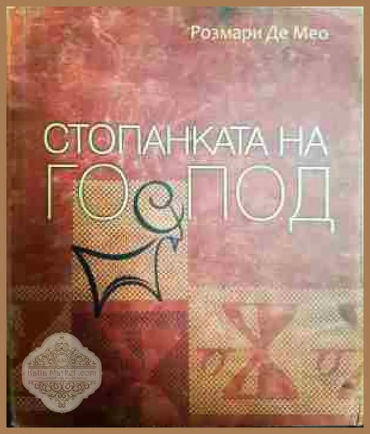 Стопанката на Господ - Розмари де Мео - Книги