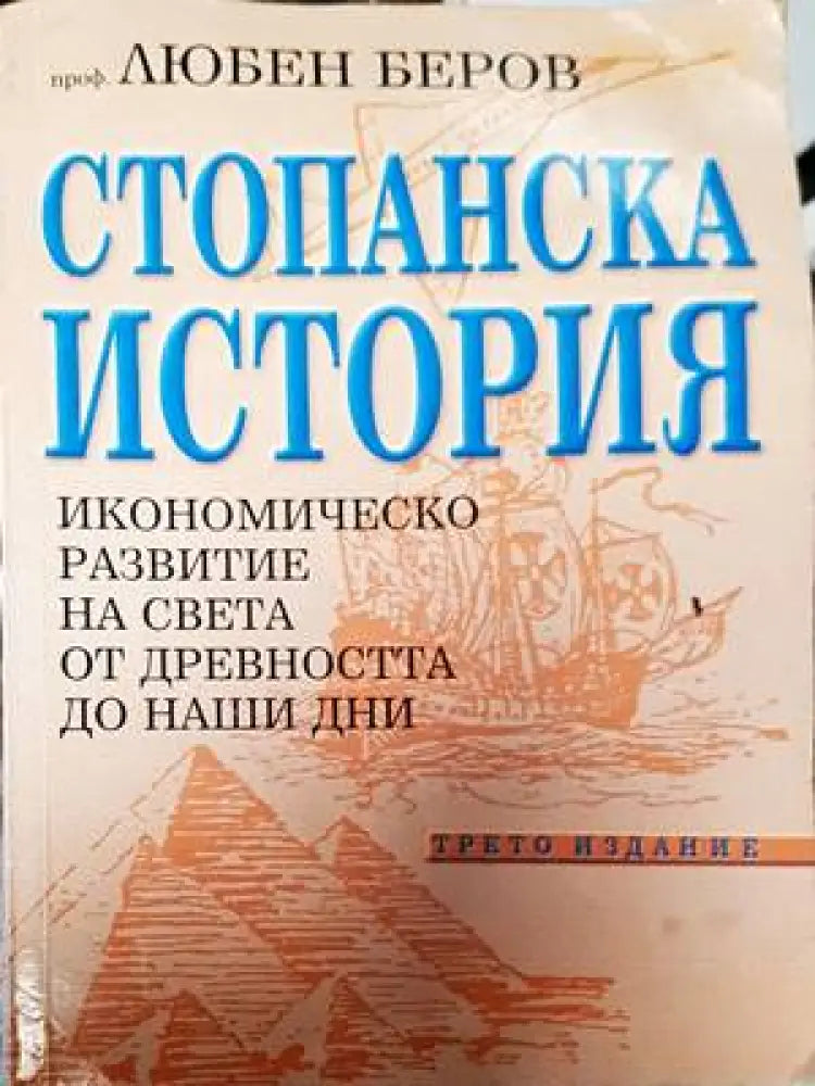 Стопанска история (1289) - Книга