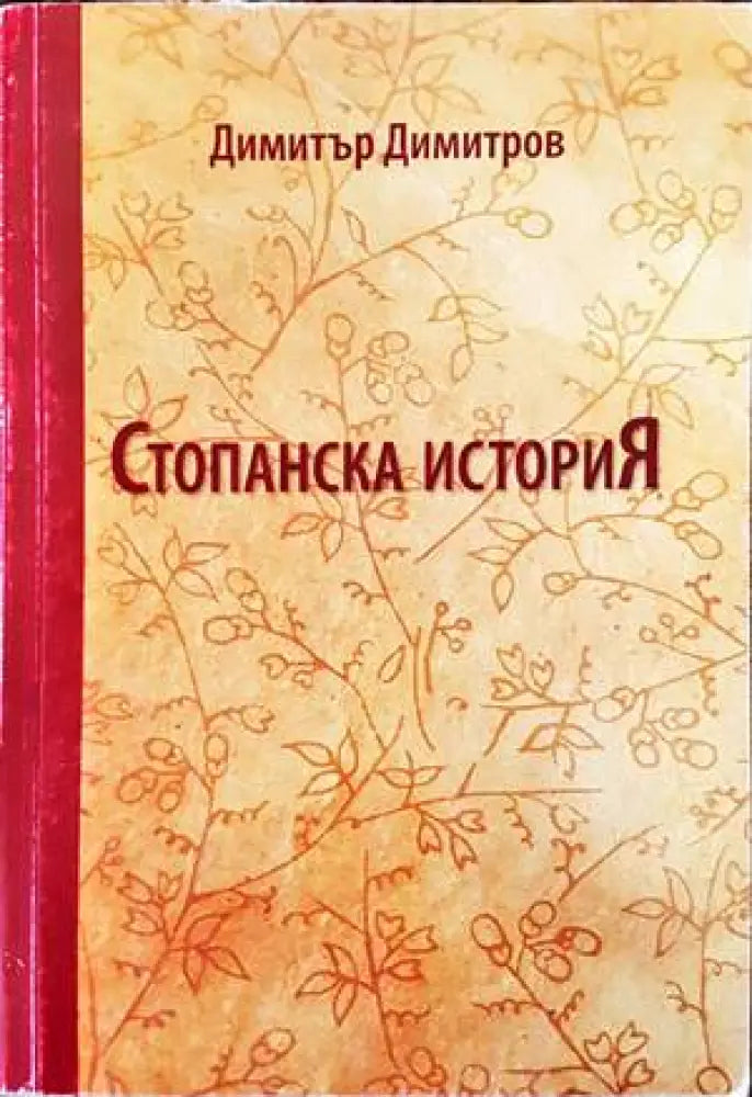 Стопанска история (838) - Книга