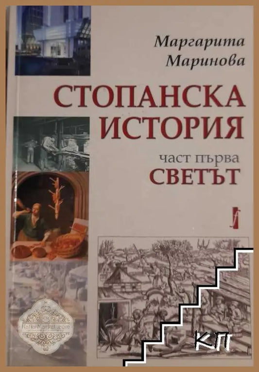 Корица на Стопанска история. Част 1: Светът