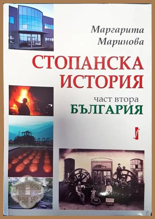 Стопанска история част втора. България - Маргарита Маринова - Книги