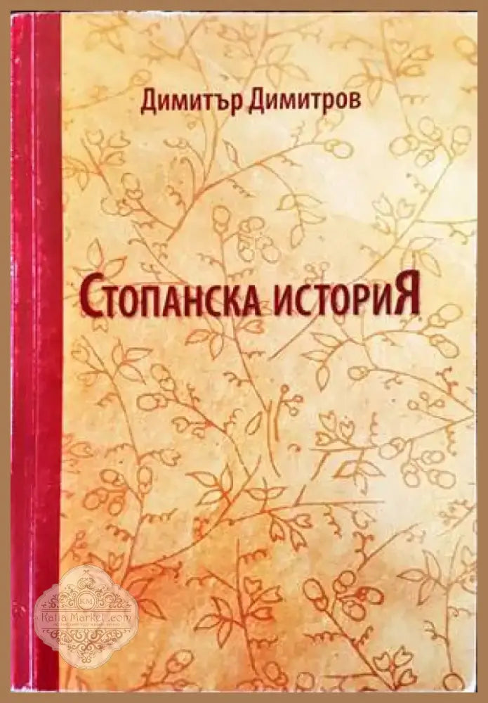 Стопанска история (838) - Книга