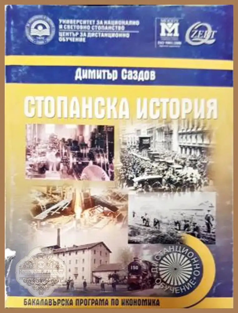 Стопанска история (1292) - Книга