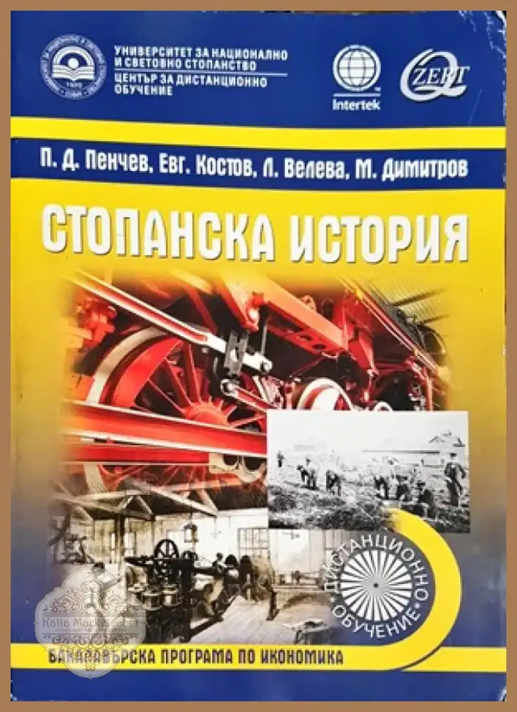 Стопанска история (747) - Книга