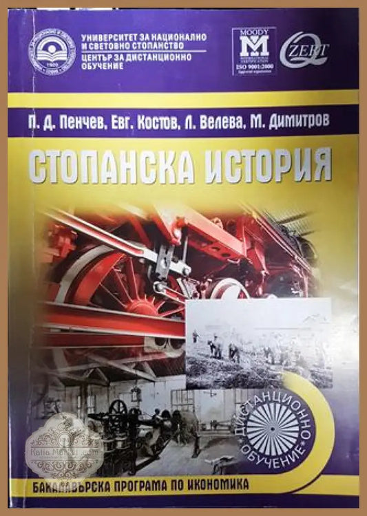 Стопанска история - Евгени Костов Лиляна Велева Марко Димитров Пенчо Д. Пенчев - Книги