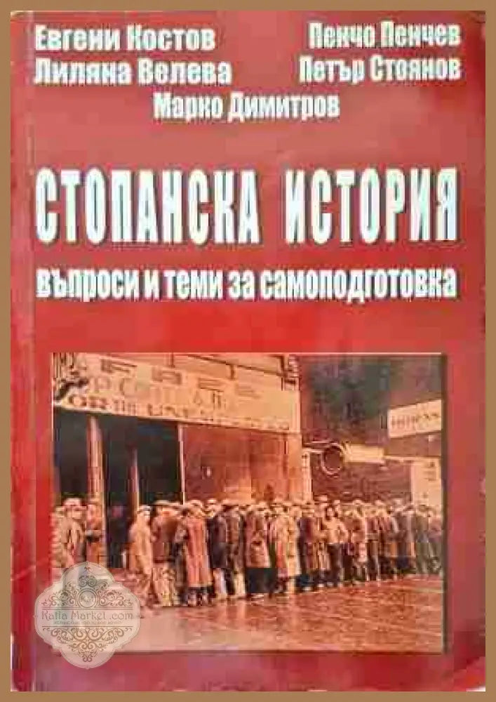 Стопанска история: Въпроси и теми за самоподготовка - Колектив - Книги
