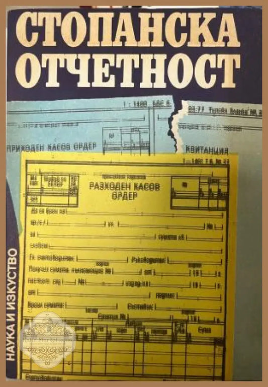 Корица на Стопанска отчетност