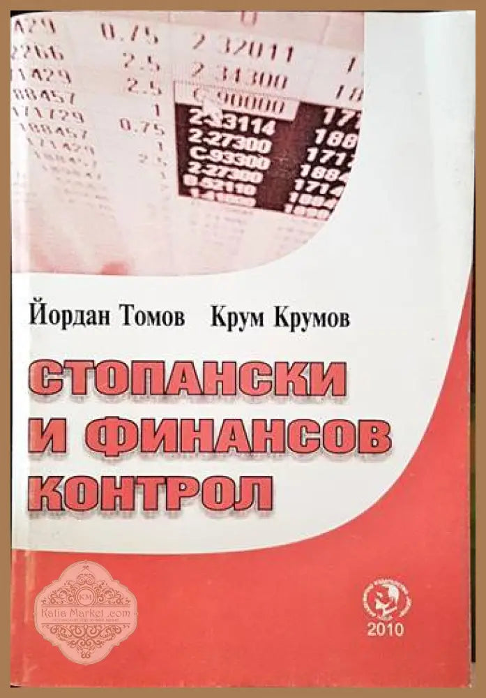 Стопански и финансов контрол - Йордан Томов. Крум Крумов - Книги
