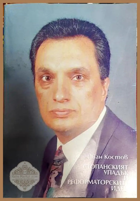 Стопанският упадък и реформаторските идеи - Иван Костов - Книга