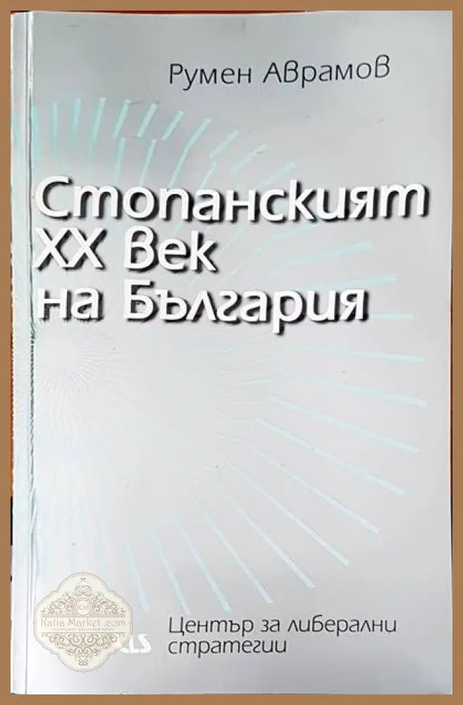 Стопанският XX век на България - Румен Аврамов - Книги