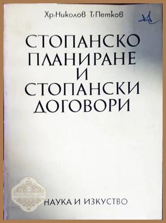 Стопанско планиране и стопански договори - Хр. Николов Т. Петков - Книги