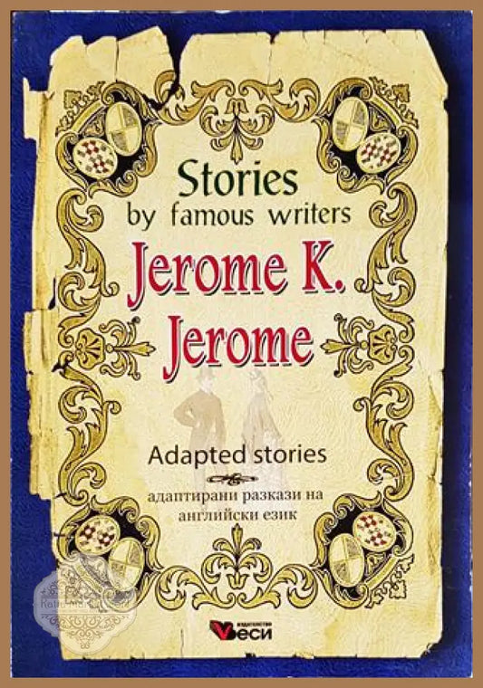 Stories by famous writers Adapted stories / Адаптирани разкази на английски език - Jerom K. Jerom / Джеръм К. Джеръм