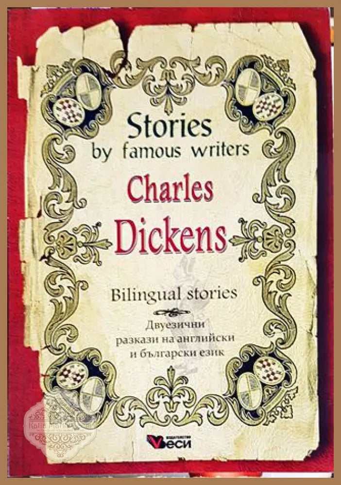 Stories by famous writers: Charles Dickens - Adapted stories / Адаптирани разкази на английски език - Charles Dickens