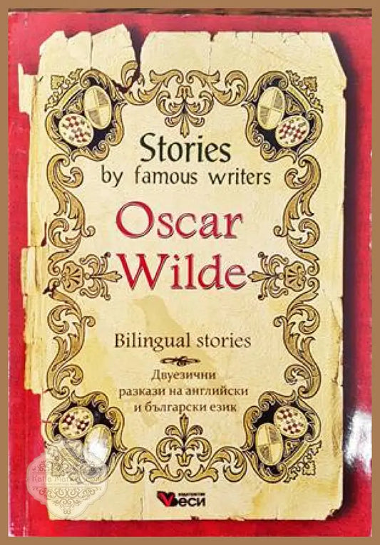 Stories by famous writers - Oscar Wilde - Книги