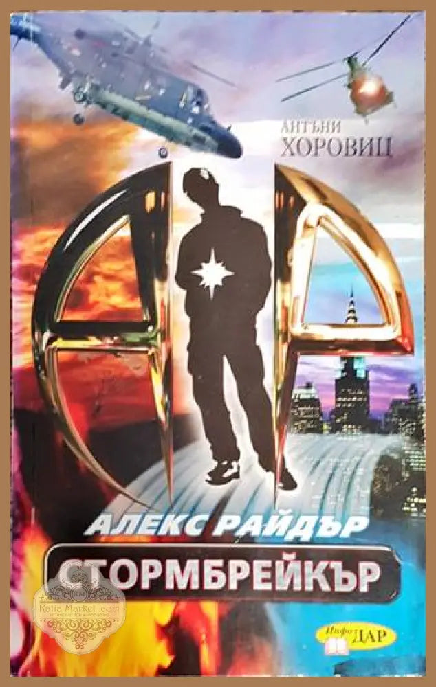 Стормбрейкър - Антъни Хоровиц - Книга