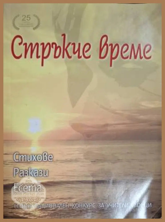Стръкче време