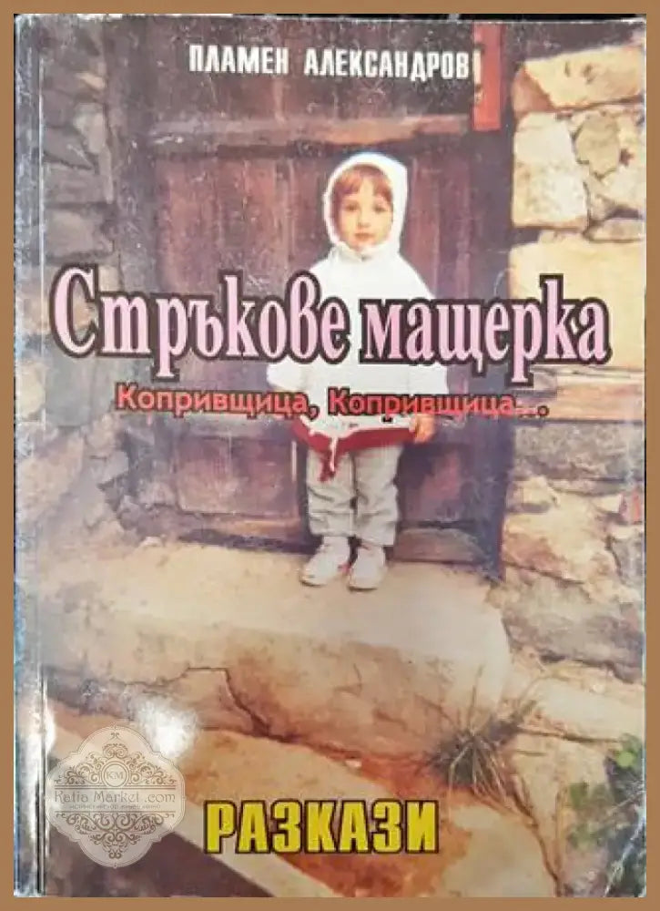 Стръкове мащерка (1461) - Книга