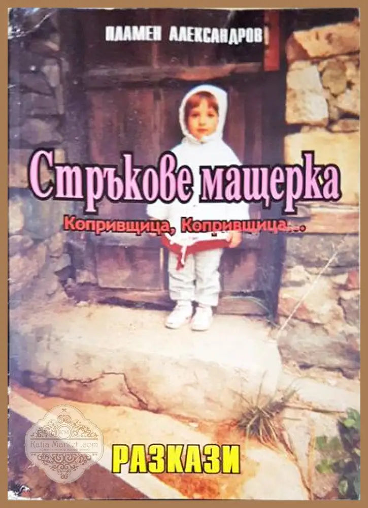 Стръкове мащерка - Пламен Александров - Книги