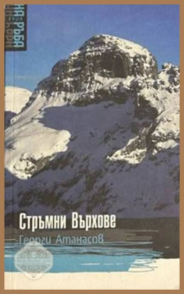 Стръмни върхове