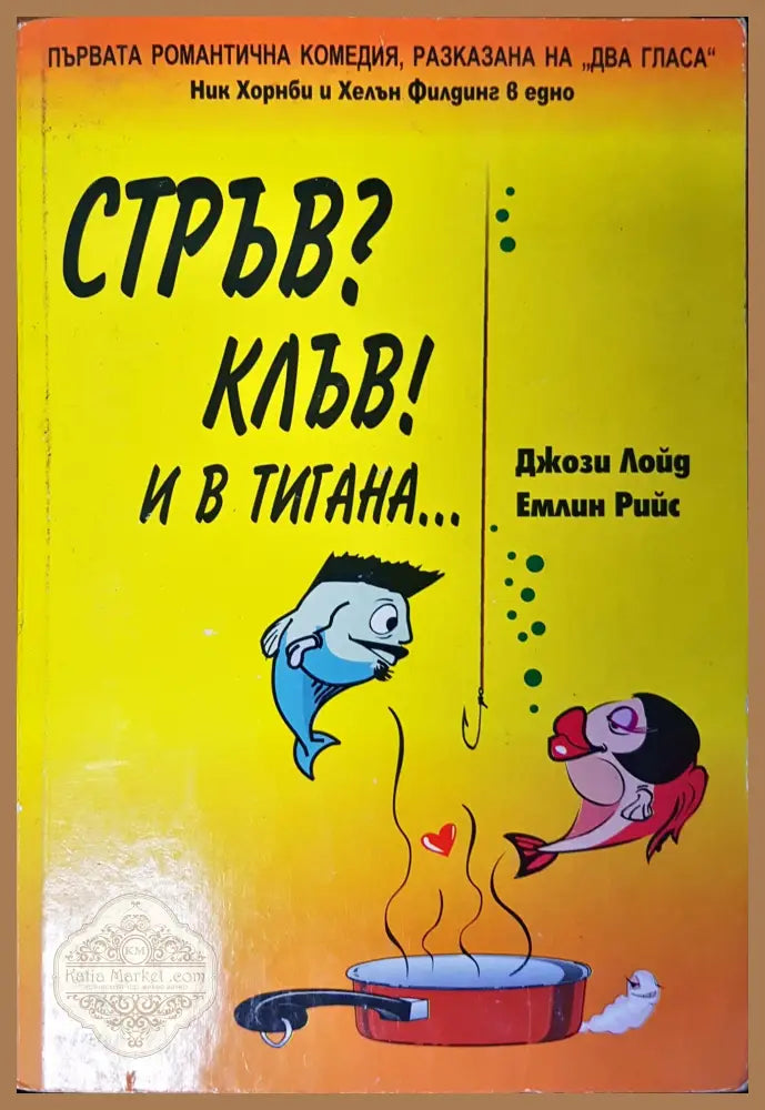 Стръв? Клъв! И в тигана - Джози Лойд Емлин Рийс - Книги