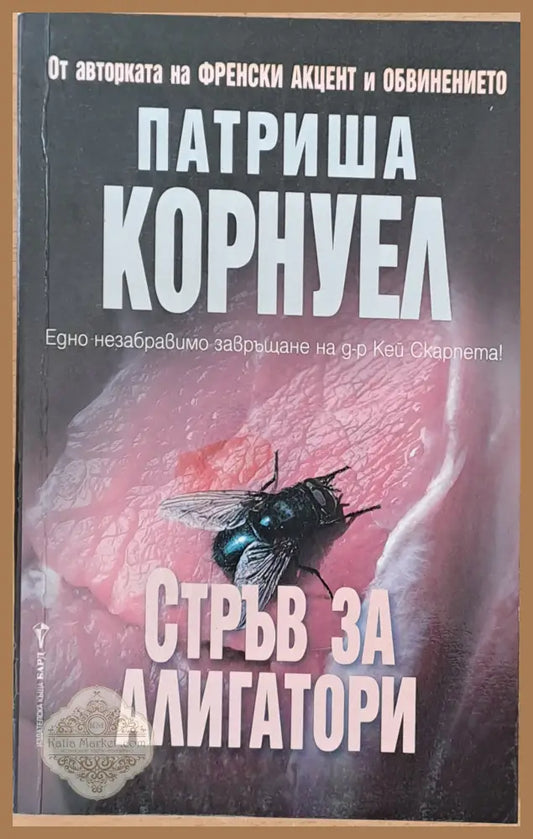 Стръв за алигатори - Патриша Корнуел - Книги