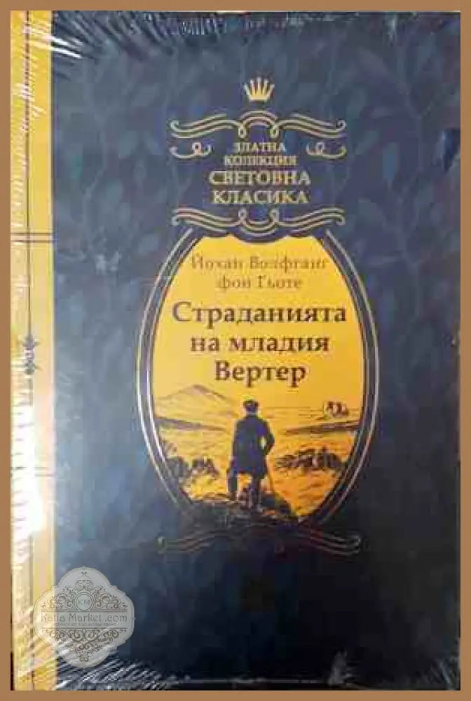Страданията на младия Вертер - Йохан Волфганг Гьоте