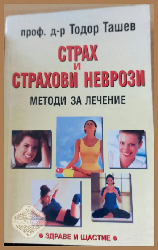 Страх и страхови неврози - Тодор Ташев - Книги