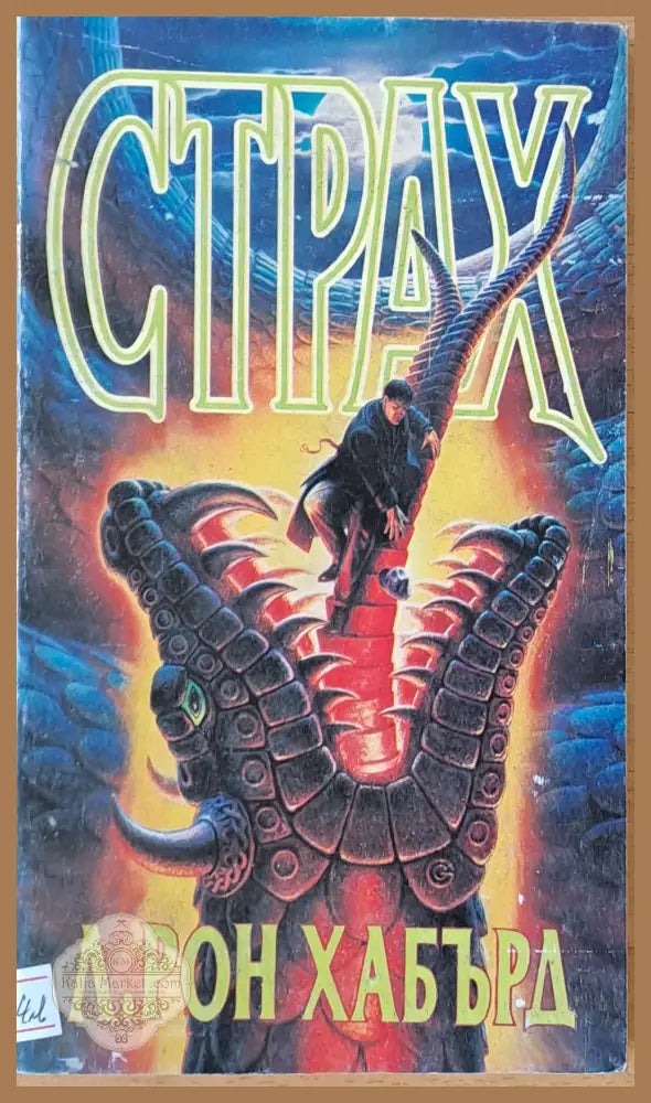 Страх - Л. Рон Хабърд - Книги